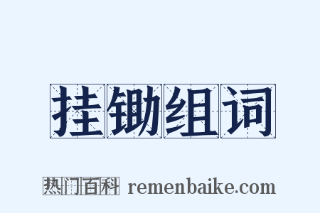 挂锄组词是什么意思的图片